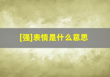 [强]表情是什么意思